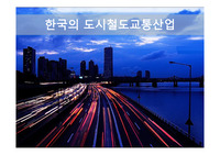 한국의 도시교통기술