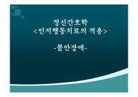 정신간호학 불안장애(공포증,강박장애,공황장애)인지행동치료적용.