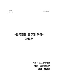 한국인을 춤추게하라.