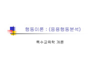 행동이론 - 응용행동분석