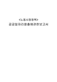 노동시장정책 대책및 방안