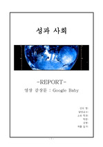 다큐멘터리 영화`Google Baby`감상문