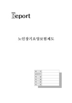 노인장기요양보험제도