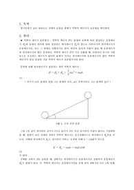 구의 공간운동에 의한 역학적 에너지의 보존 예비리포트