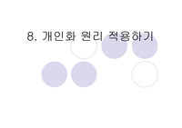 개인화원리 이용하기