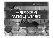 GATT와 WTO