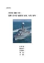 [천안함 침몰 사건]합동 조사단 발표와 논란, 나의 생각