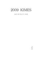 2009 KIMES 국제 의료기기 전시회를 다녀와서