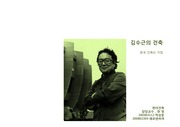 김수근의 생애, 김수근의 건축철학, 건축작품
