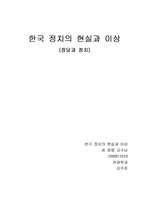 한국정치의시이상과현실