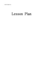 고등학교 영어과 수업지도안(Lesson Plan)