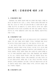 문화관광에 대한 고찰