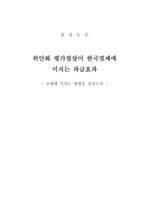 위안화 절상이 국내에 미치는 영향(2010)