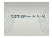 (Liver cirrhosis)