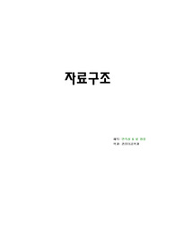 자료구조-만족성 힙정렬