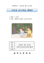 [초등 수학 지도안] 4학년 1학기 7.분수 대분수가분수고치기