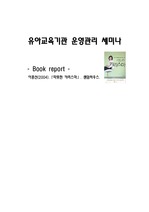 기관운영관리- 따뜻한 카리스마 (리더쉽 book 감상문)