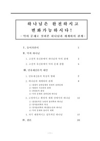 완전하신 하나님과 악의 문제