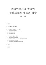 외국어로서의 한국어 문화교육의 새로운 방향