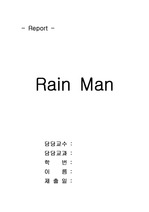 레인맨 (Rain Man)