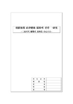 <논문> 조선후기 사회변동 양상 연구