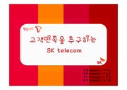 SK telecom의 마케팅