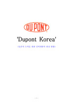 듀폰(Dupont)코리아의 인사관리 - 듀폰의 도약을 위한 인력개발의 발전 방향