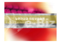 `레포트 A`노인건강과 의료보장정책제도에 관하여