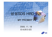 삼성SDS HRD소개