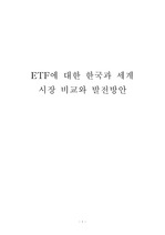 ETF에 대한 한국과 세계 시장 비교와 발전방안