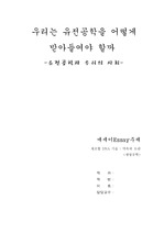 [과학에세이]우리는 유전공학을 어떻게 받아들여야 할까