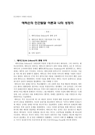 [인간행동과 사회환경 우수레포트] 에릭슨의 인간발달 이론과 나의 성장기 - 6가지 성장기록