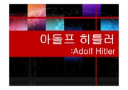아돌프 히틀러의 생애와 나치