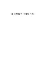 정신분열증 보고서