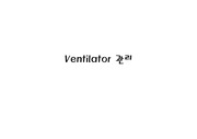ventilator (setting방법, line관리등 총 관리방법)
