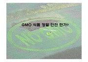 GMO 식품 소개 및 안전성 논란