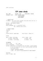 성인간호학 응급실 실습 케이스스터디