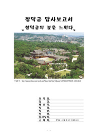 창덕궁답사보고서