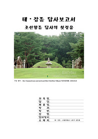 태강릉 답사보고서