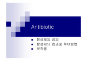 항생제 (Antibiotic)