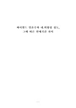 싸이월드 일촌수에 대한 내향성 외향성 차이, 연애기간 차이