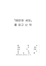 88만원세대 독후감