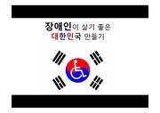 장애인이 살기좋은 대한민국 만들기 프로모션 기획