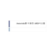 Asterisk - openwrt를 이용한 ARS시스템 구축