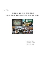 국어 상하 단원별 토론 수업 연구
