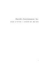 Harrah`s Entertainment, Inc.(하라스 엔터테인먼트) - 종업원 동기부여와 그 문제점에 따른 해결 방안