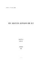 한국 전통주거의 공간특성에 관한 연구