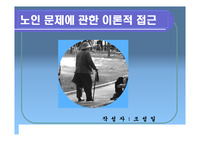 노인 문제에 관한 이론적 접근