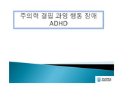 ADHD 주의력 결핍 과잉 행동장애 발표 피피티