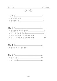 윤리경영과 소비자 관계관리